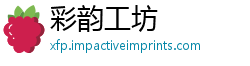 彩韵工坊
